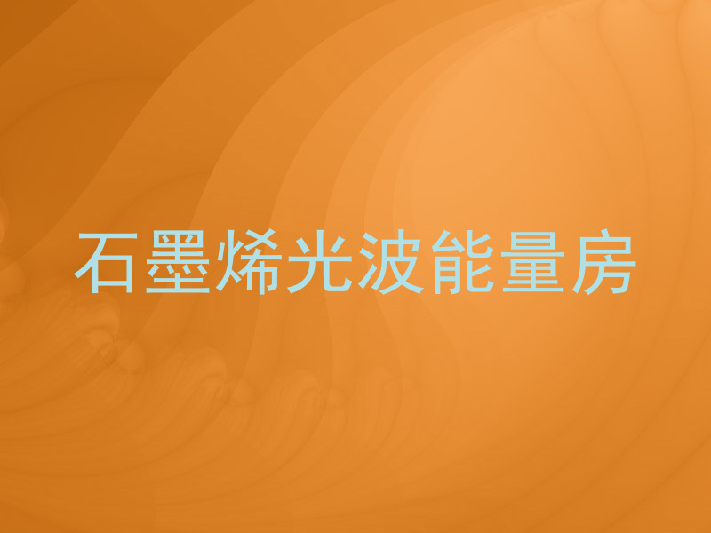 石墨烯光波能量房