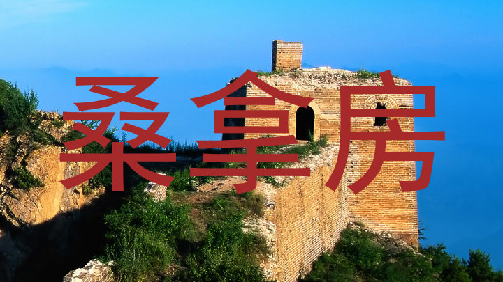 桑拿房