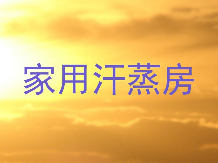 家用汗蒸房