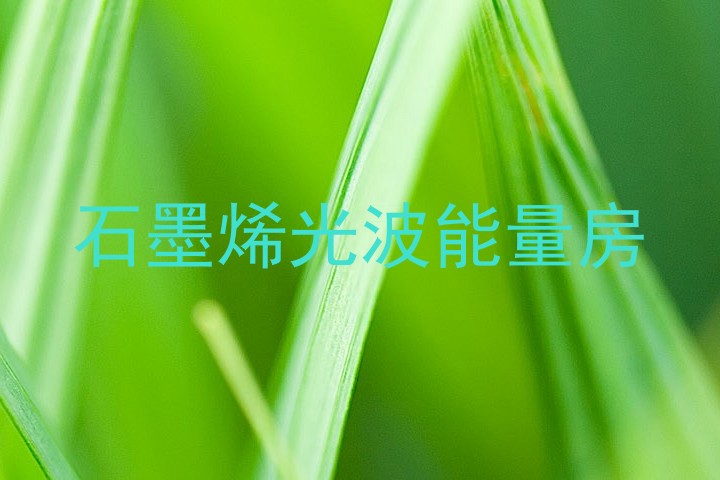 石墨烯光波能量房