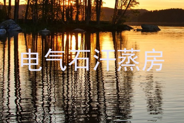 电气石汗蒸房