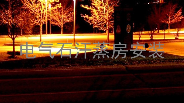 电气石汗蒸房安装