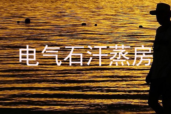 电气石汗蒸房