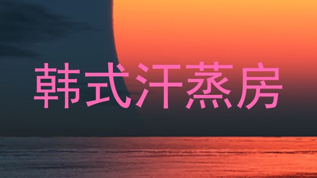 韩式汗蒸房