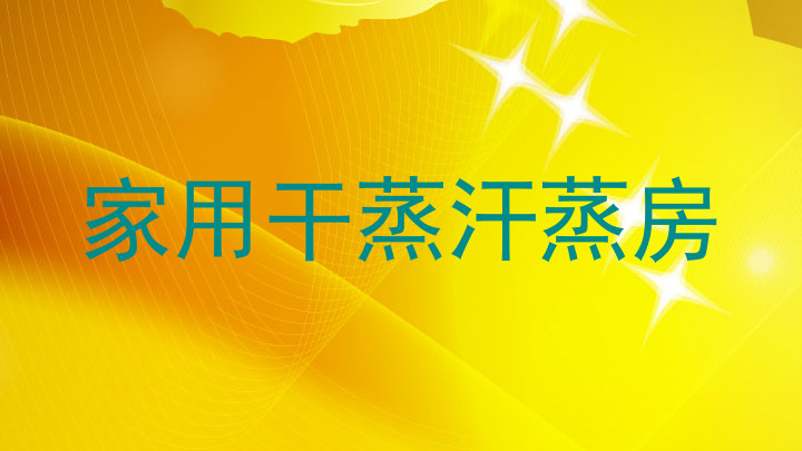 家用干蒸汗蒸房