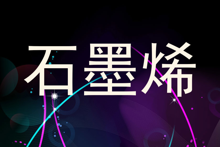 石墨烯