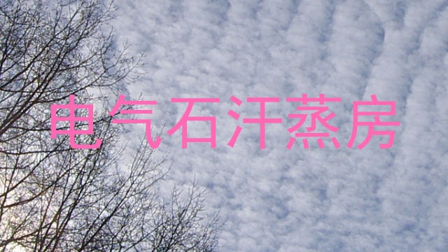 电气石汗蒸房