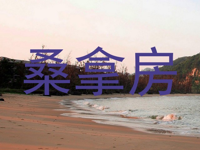 桑拿房