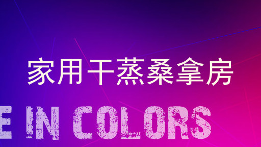 家用干蒸桑拿房