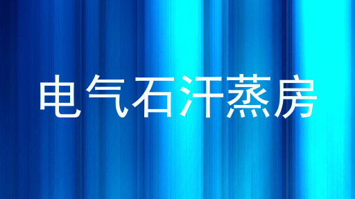 电气石汗蒸房