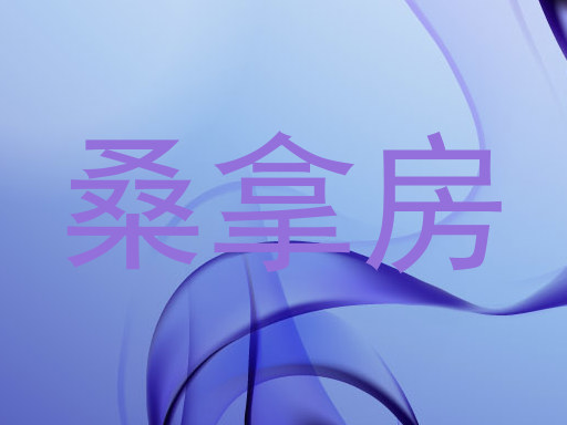 桑拿房