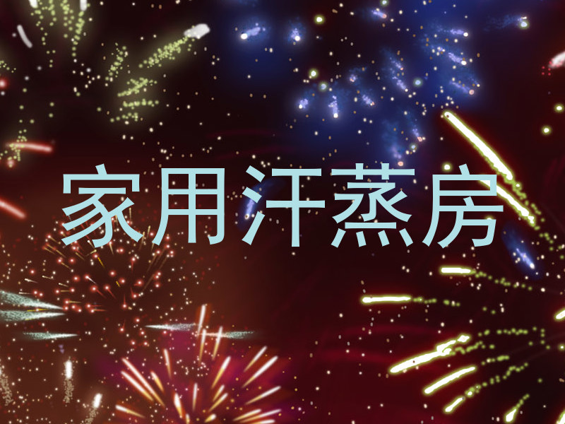 家用汗蒸房