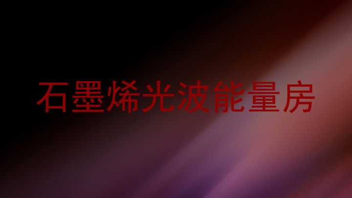 石墨烯光波能量房