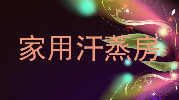 家用汗蒸房