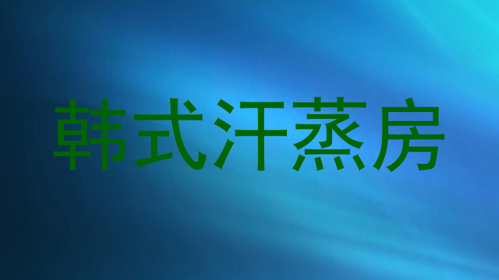 韩式汗蒸房