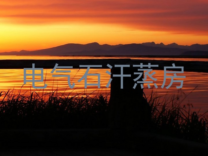电气石汗蒸房