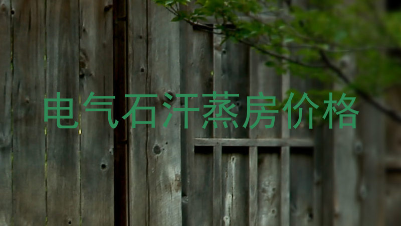 电气石汗蒸房价格