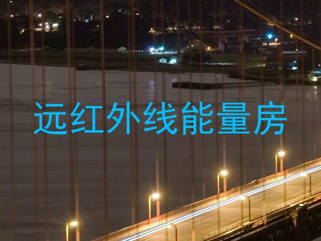 远红外线能量房