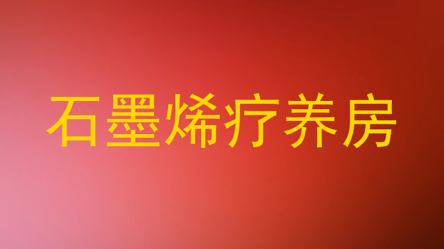 石墨烯疗养房