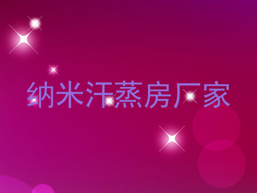 纳米汗蒸房厂家
