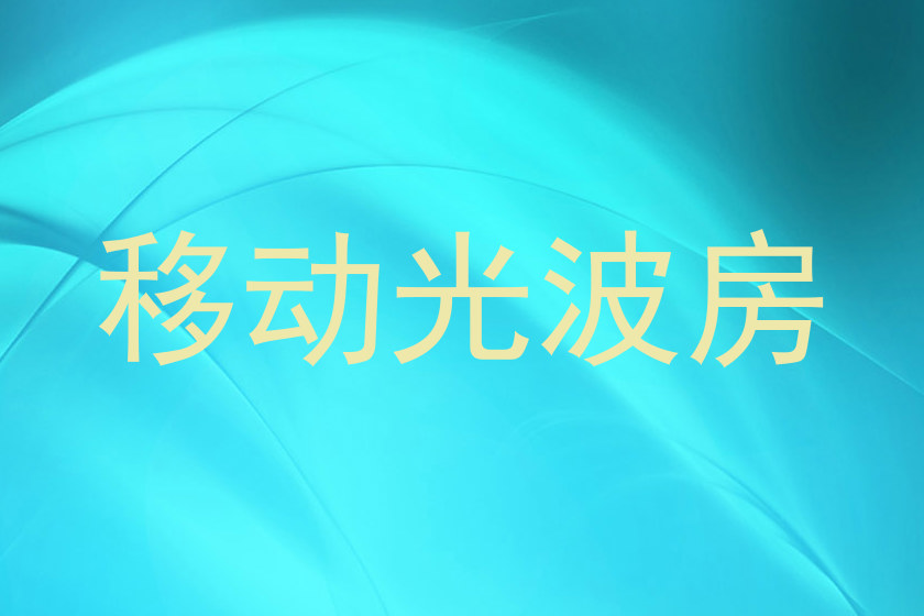 移动光波房