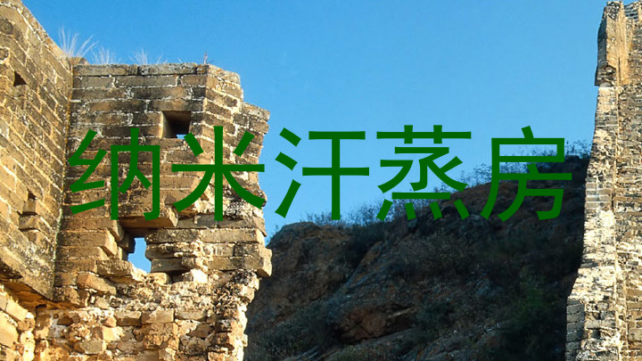 纳米汗蒸房