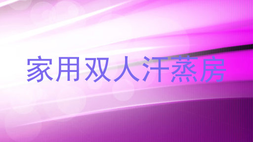 家用双人汗蒸房
