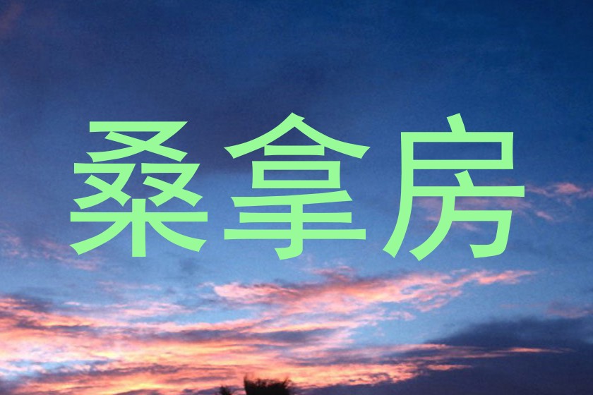 桑拿房