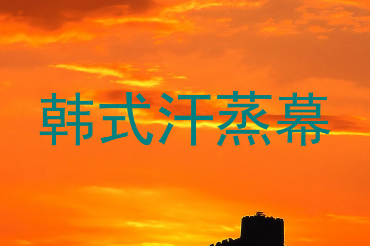 韩式汗蒸幕