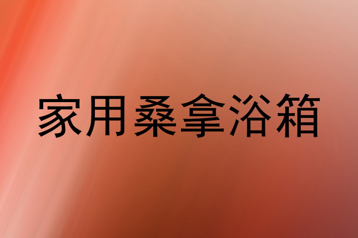 家用桑拿浴箱
