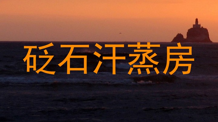 砭石汗蒸房