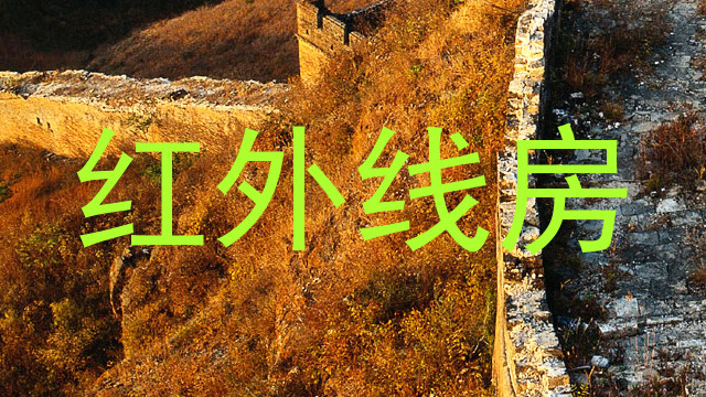 红外线房