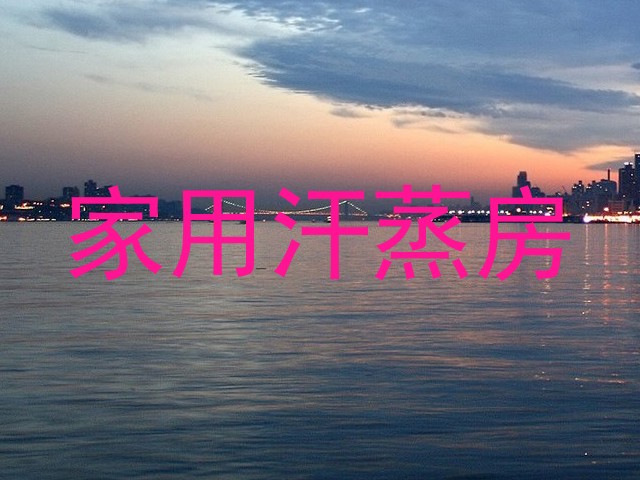 家用汗蒸房