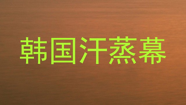 韩国汗蒸幕