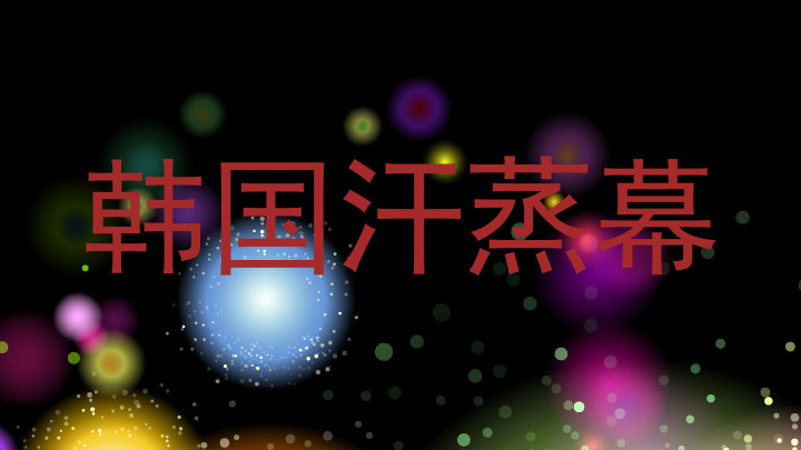 韩国汗蒸幕
