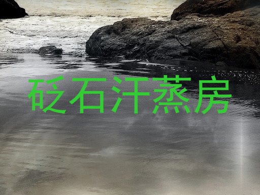 砭石汗蒸房