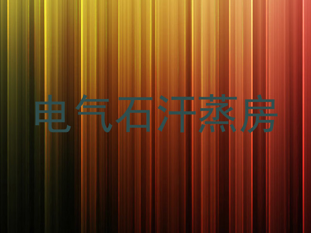 电气石汗蒸房