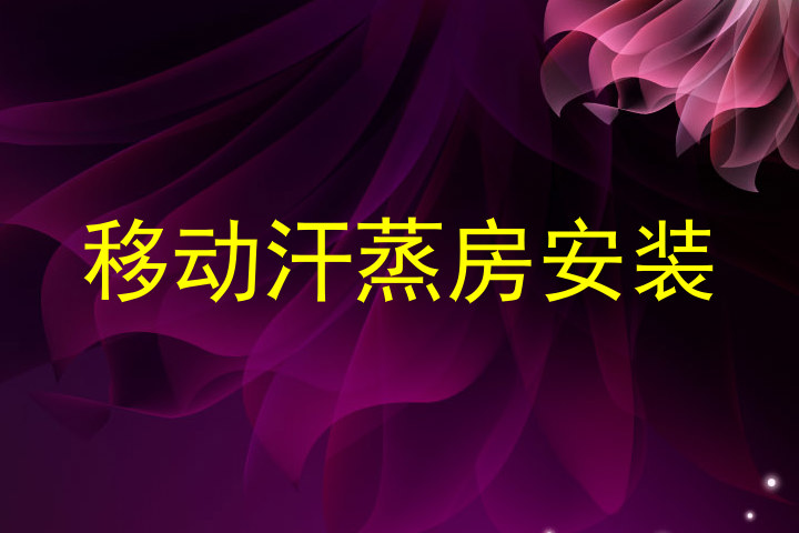 移动汗蒸房安装