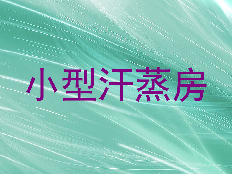 小型汗蒸房