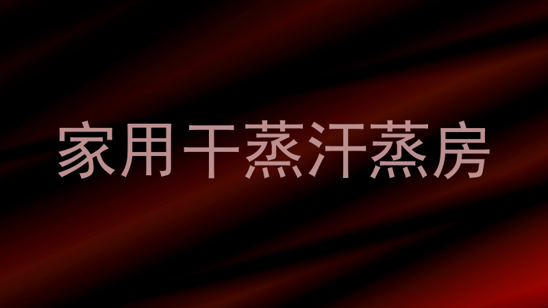 家用干蒸汗蒸房