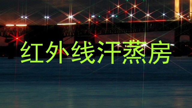 红外线汗蒸房