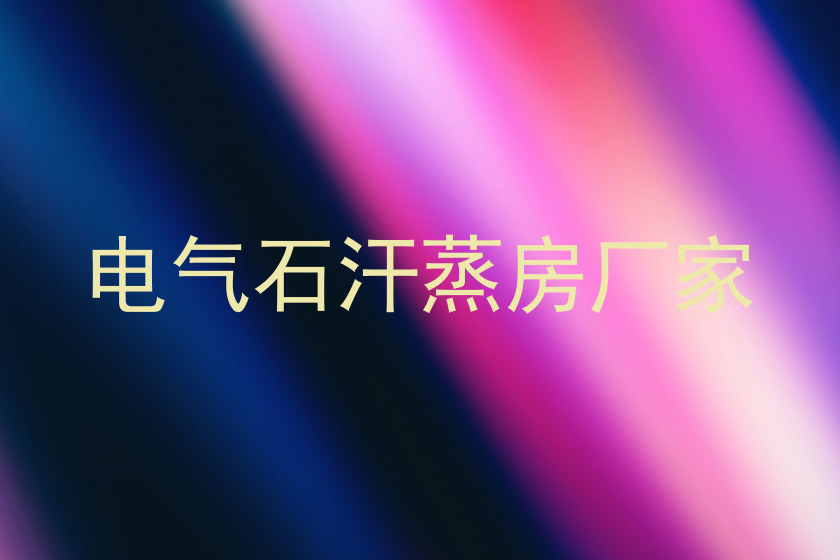 电气石汗蒸房厂家