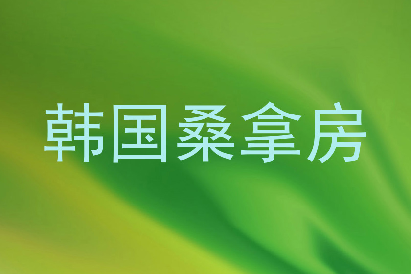 韩国桑拿房