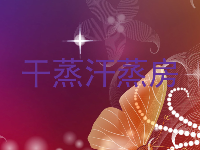 干蒸汗蒸房