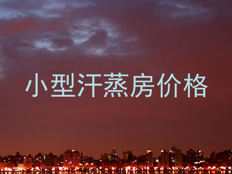 小型汗蒸房价格
