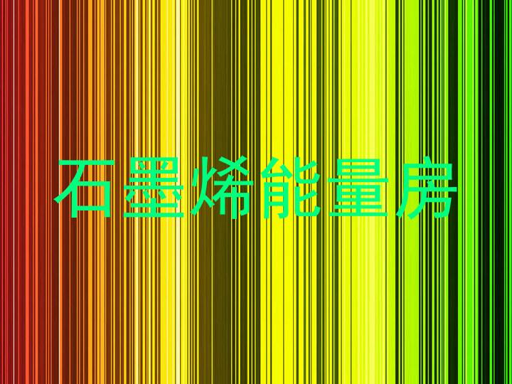 石墨烯能量房