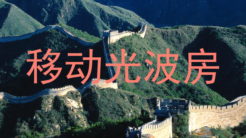 移动光波房