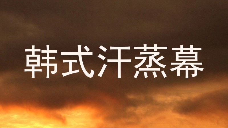 韩式汗蒸幕