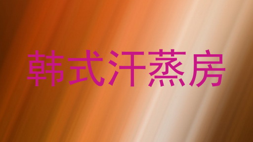 韩式汗蒸房