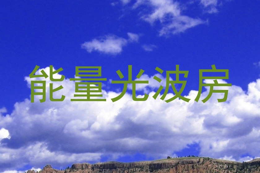 能量光波房